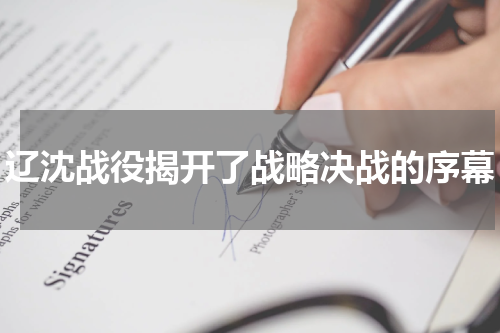 辽沈战役揭开了战略决战的序幕