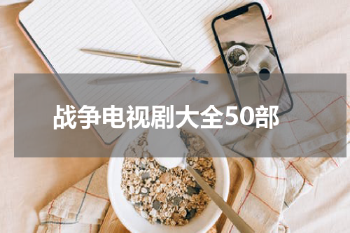 战争电视剧大全50部