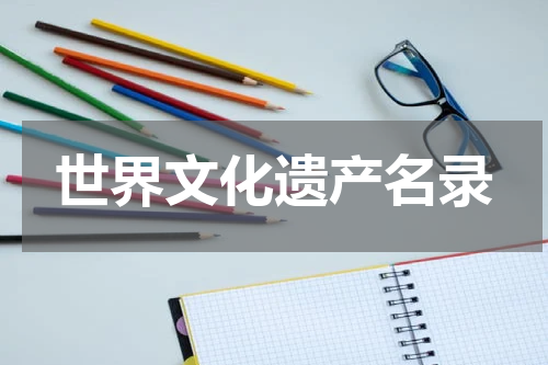 世界文化遗产名录