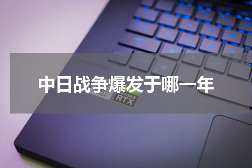 中日战争爆发于哪一年