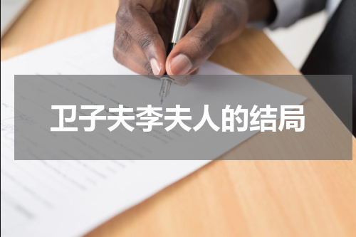 卫子夫李夫人的结局