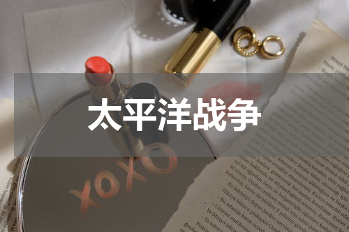 太平洋战争