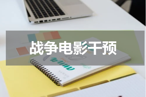 战争电影干预