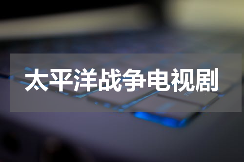 太平洋战争电视剧