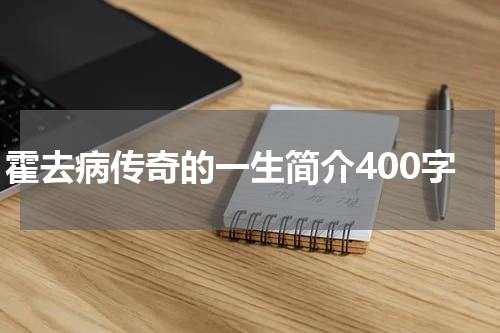 霍去病传奇的一生简介400字