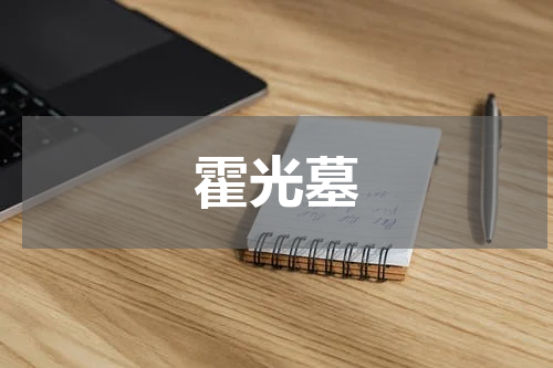 霍光墓