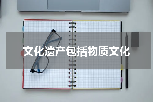文化遗产包括物质文化