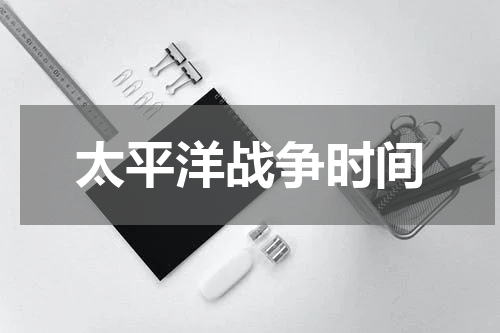 太平洋战争时间