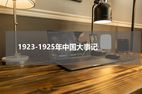 1923-1925年中国大事记