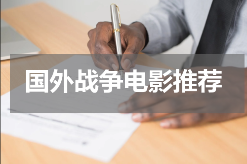国外战争电影推荐