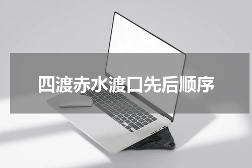 四渡赤水渡口先后顺序