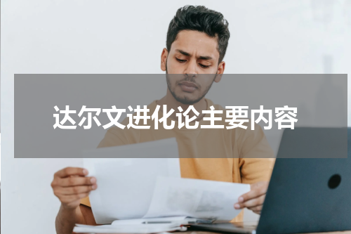 达尔文进化论主要内容