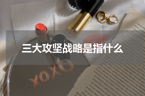 三大攻坚战略是指什么