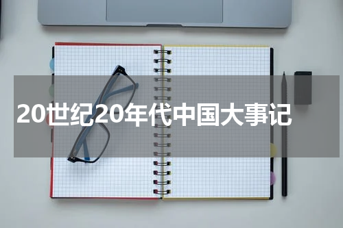 20世纪20年代中国大事记