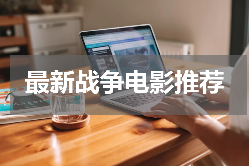 最新战争电影推荐