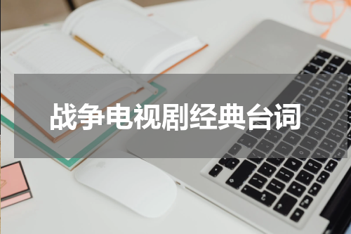 战争电视剧经典台词