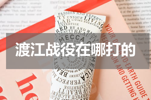 渡江战役在哪打的