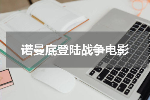 诺曼底登陆战争电影
