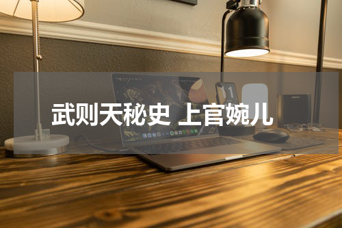 武则天秘史 上官婉儿