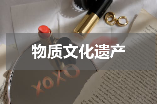 物质文化遗产