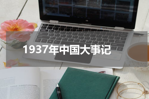 1937年中国大事记