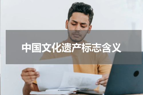 中国文化遗产标志含义