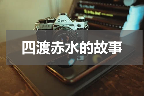 四渡赤水的故事