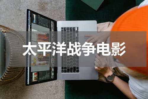 太平洋战争电影