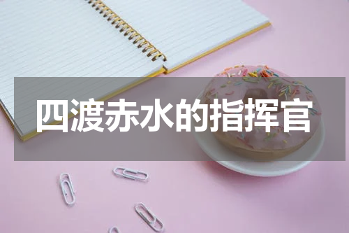 四渡赤水的指挥官