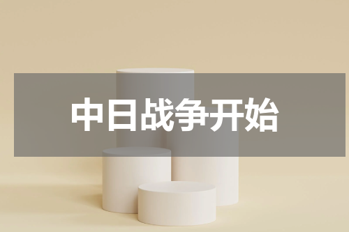中日战争开始
