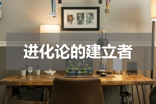 进化论的建立者