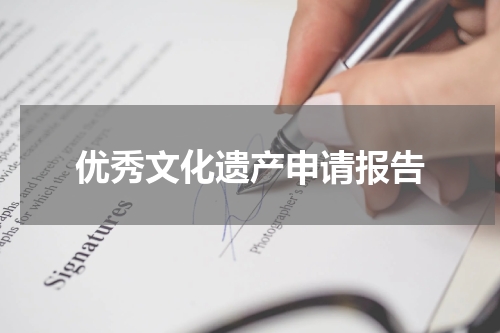 优秀文化遗产申请报告