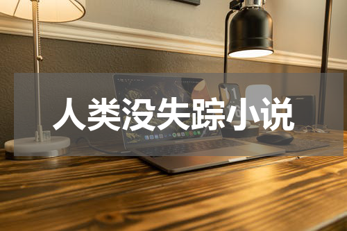 人类没失踪小说