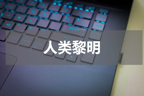 人类黎明