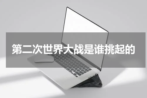 第二次世界大战是谁挑起的