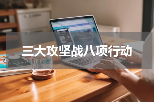 三大攻坚战八项行动