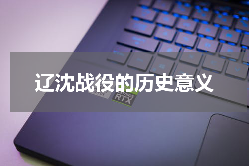 辽沈战役的历史意义