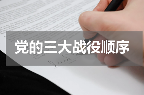 党的三大战役顺序