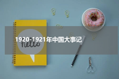 1920-1921年中国大事记