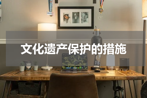 文化遗产保护的措施