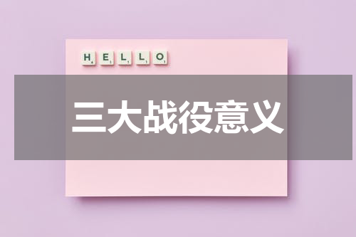 三大战役意义