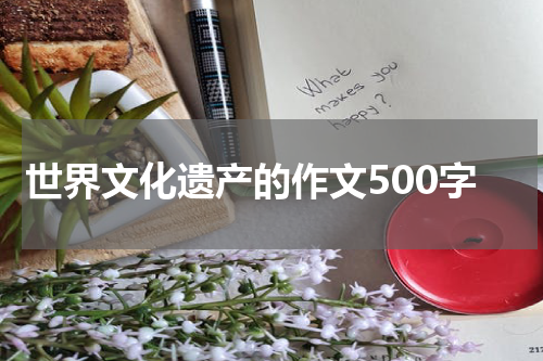 世界文化遗产的作文500字