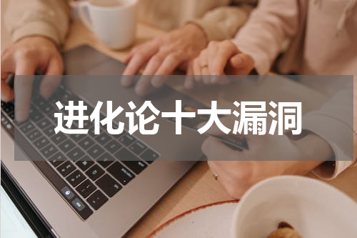 进化论十大漏洞