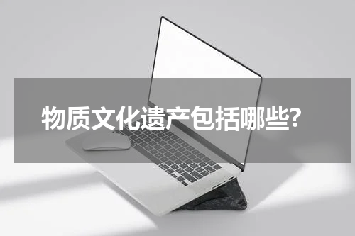 物质文化遗产包括哪些?