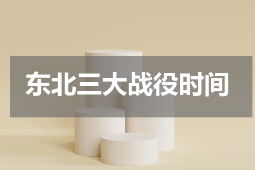 东北三大战役时间