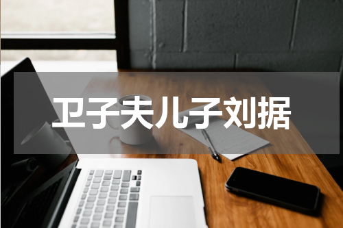 卫子夫儿子刘据