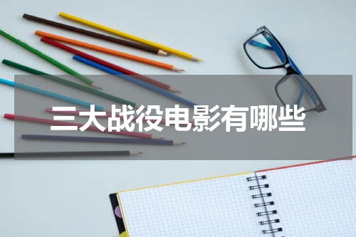 三大战役电影有哪些
