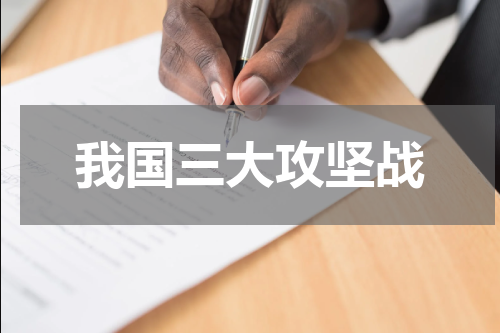 我国三大攻坚战