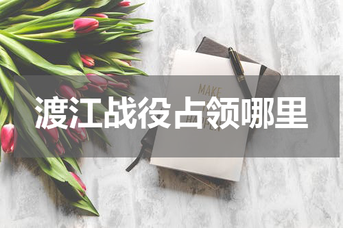 渡江战役占领哪里