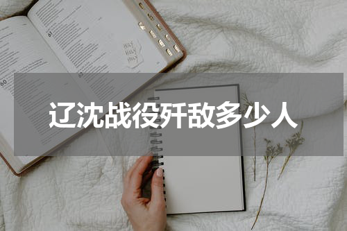 辽沈战役歼敌多少人